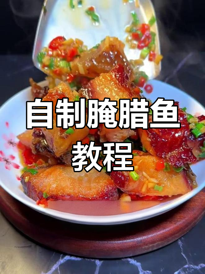 腊鱼腌制全攻略,简单又美味