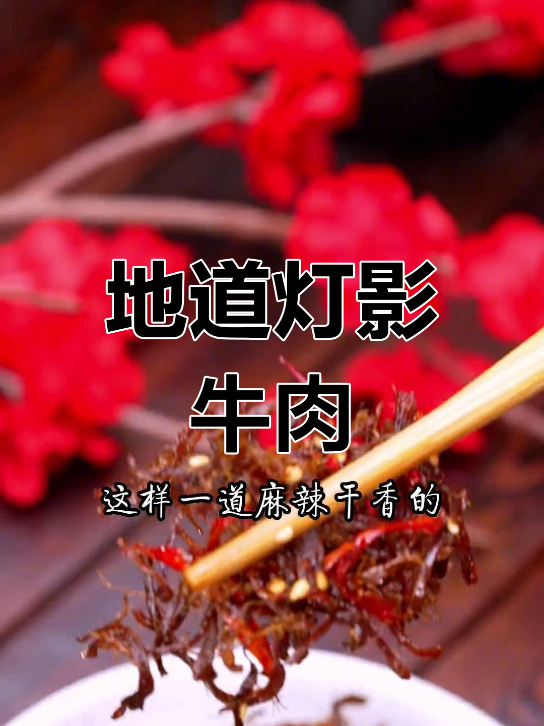 成都灯影牛肉丝,80后轻松学会
