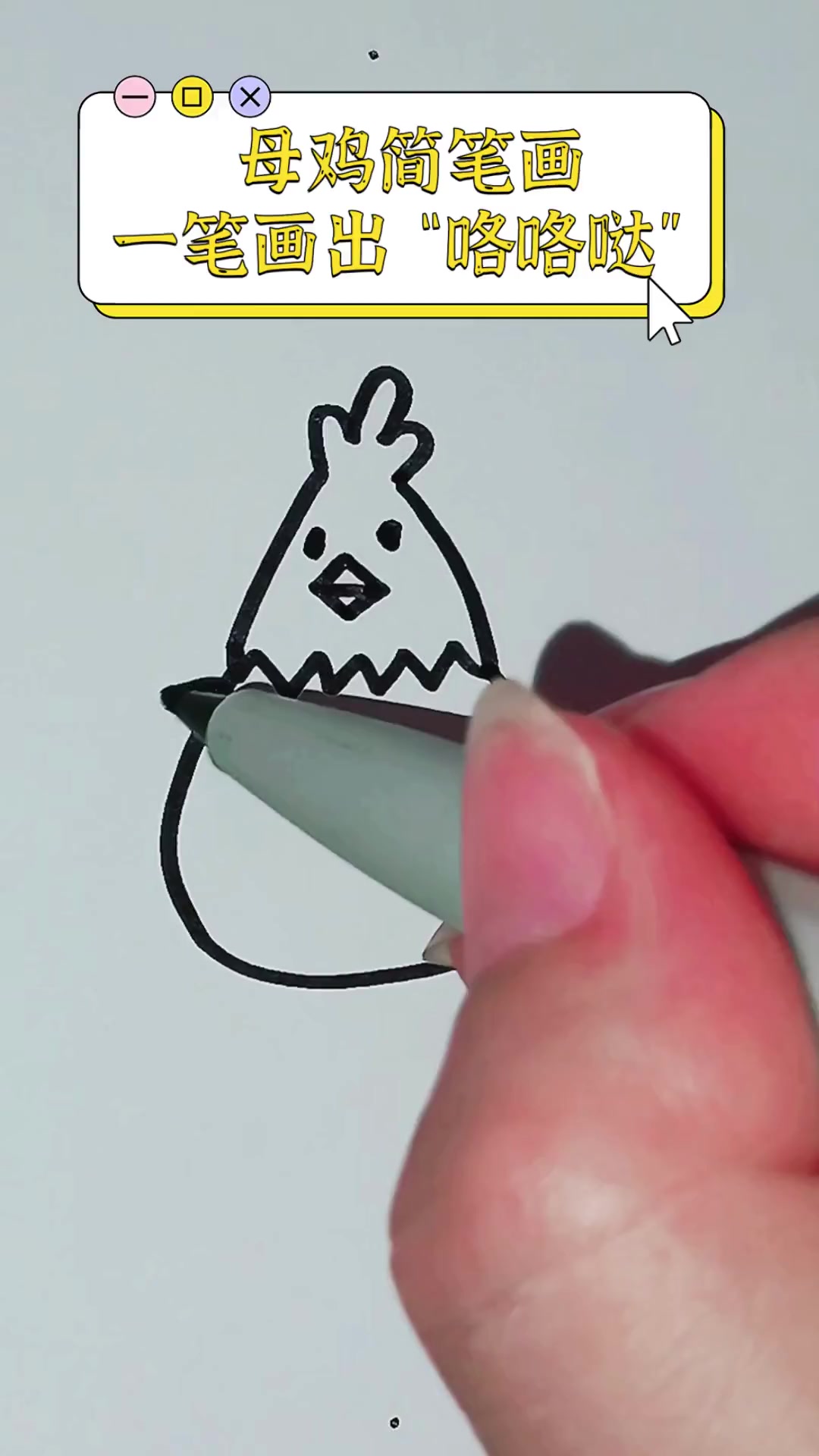 母鸡简笔画,一笔画出“咯咯哒”