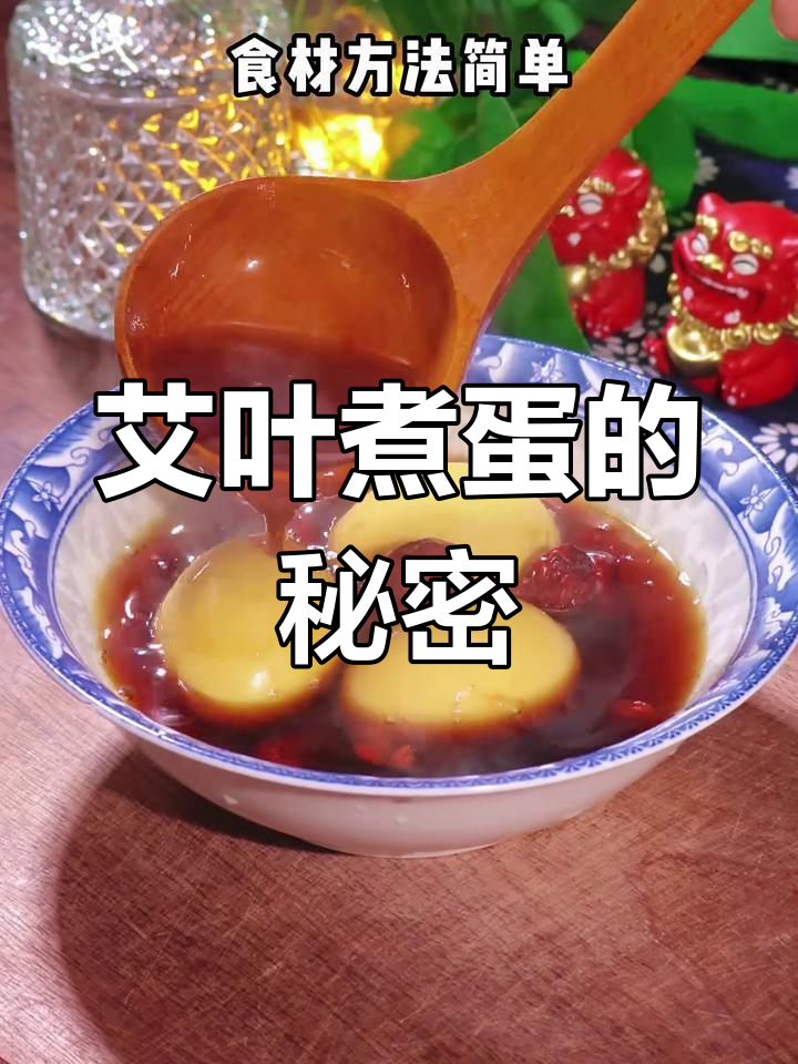 5月端午节艾叶煮鸡蛋,女性特适合!