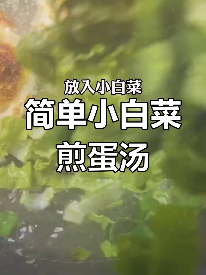 小白菜鸡蛋汤,低卡美味又开胃