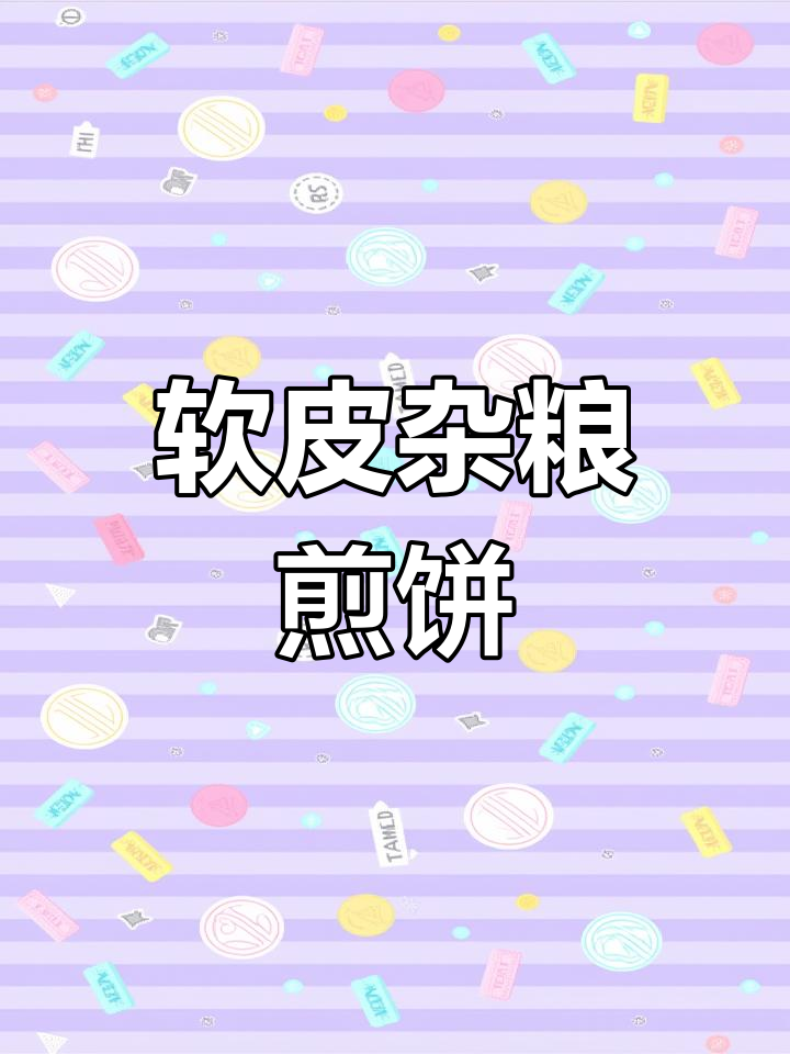 软皮杂粮煎饼面糊配方,轻松学做