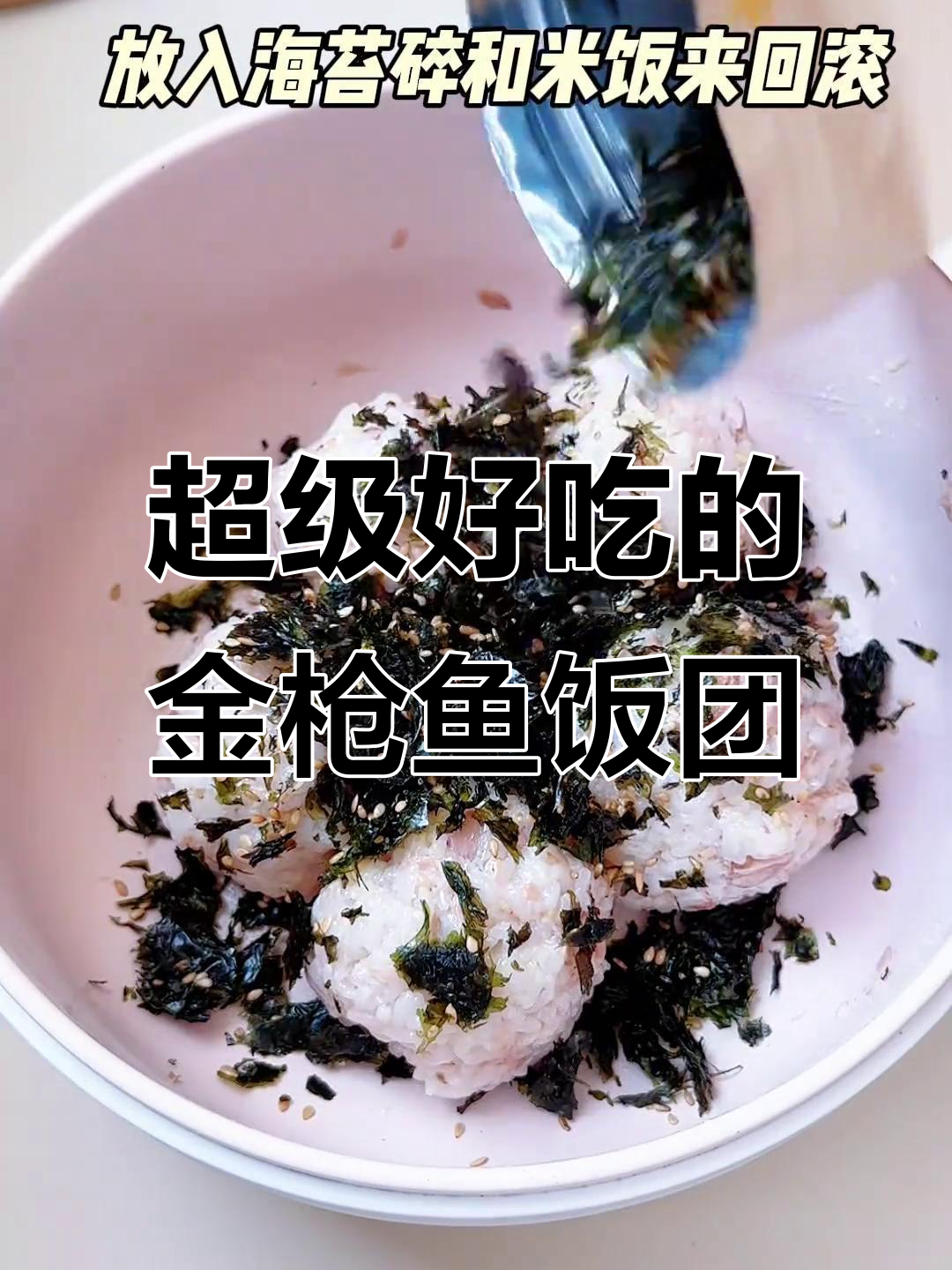 金枪鱼饭团,懒人必备超美味!