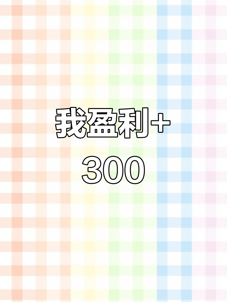 奶茶店兼职一天,老板赔了1260元,我却赚了300元