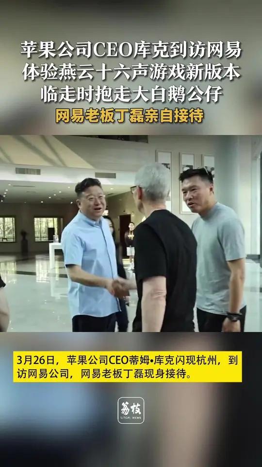 苹果公司CEO库克到访网易 临走时抱走大白鹅公仔 3月26日,苹果公司CEO蒂姆库克闪现杭