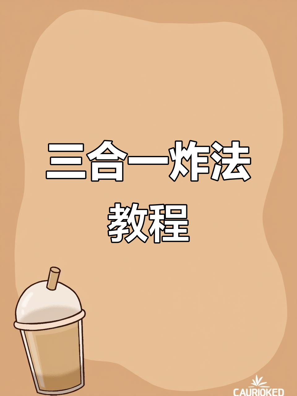 鸡柳、薯条与年糕的完美炸制比例,轻松做出三合一美味
