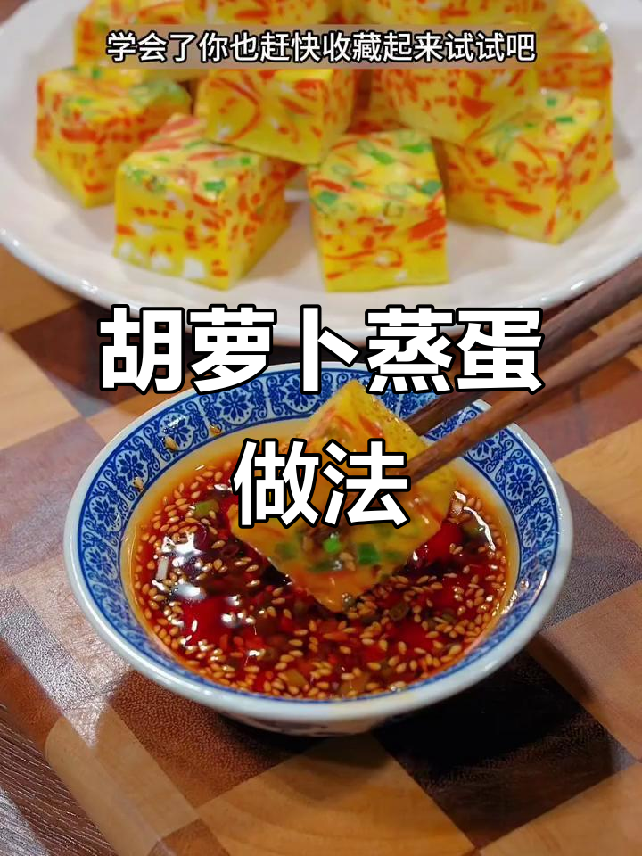 胡萝卜蒸蛋,营养满分又美味,大人小孩都爱!
