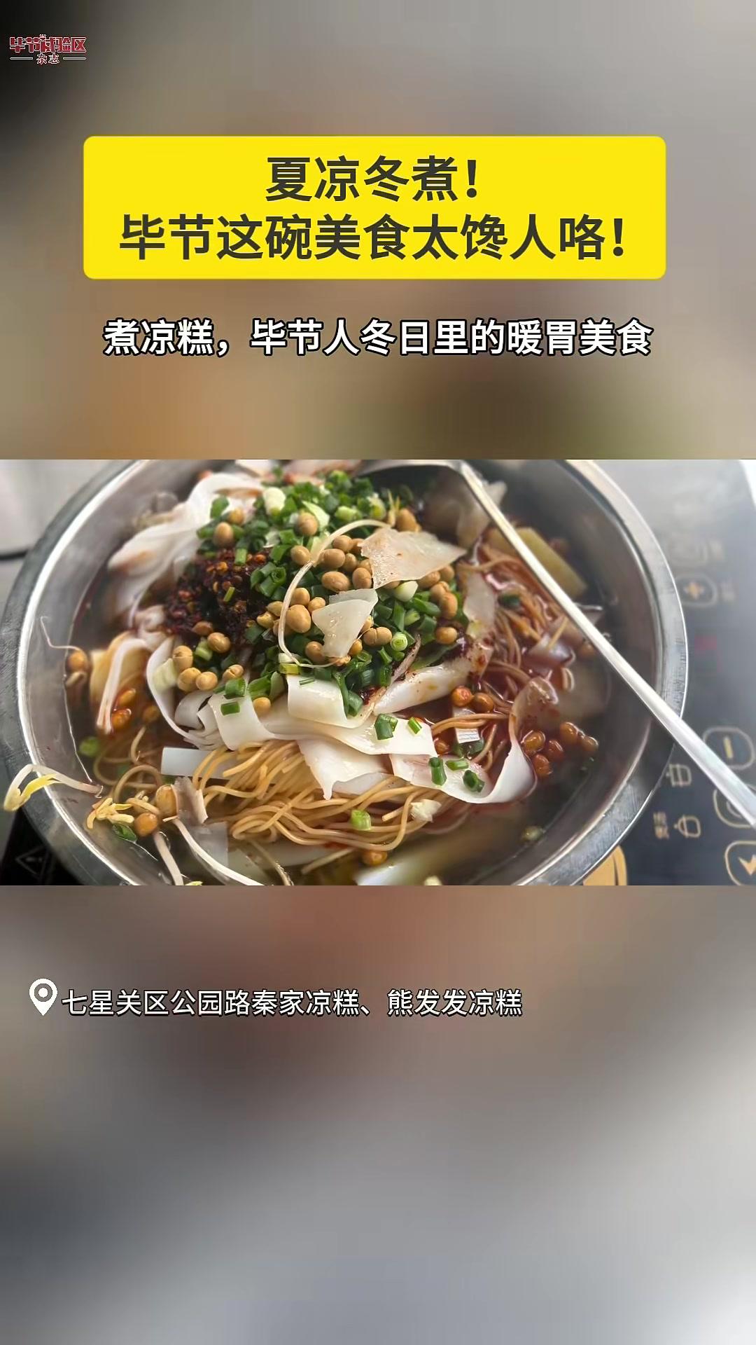 夏凉冬煮!毕节这碗美食太馋人咯!#寻味毕节#美食#凉糕
