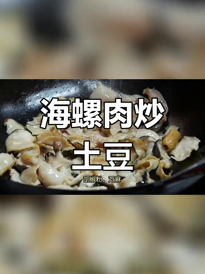 土豆海螺肉炒法,简单美味下饭