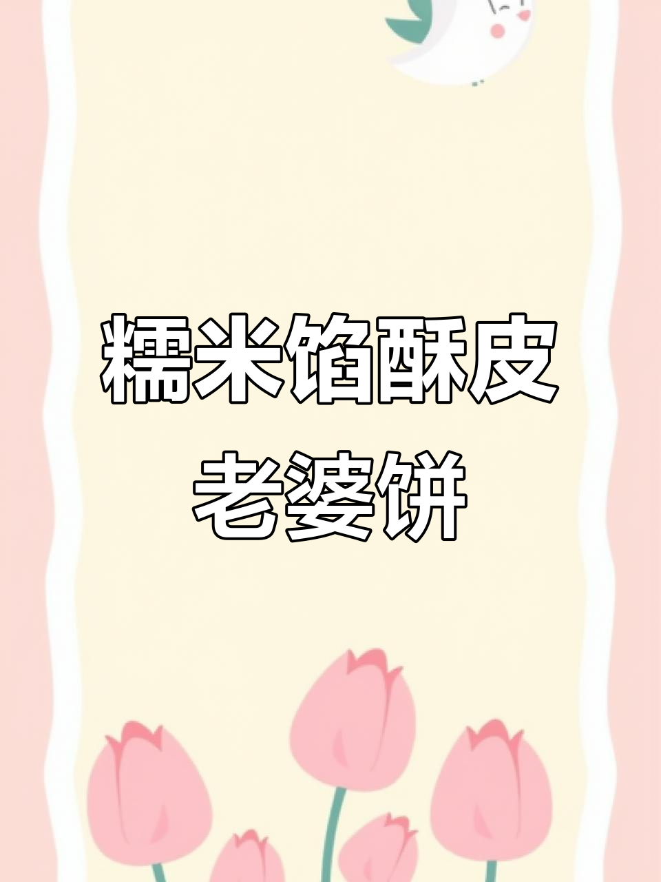 糯米馅酥皮老婆饼制作全攻略,轻松学会这道经典点心