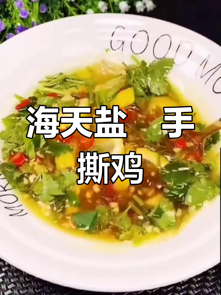 盐焗鸡做法大揭秘,海天盐焗粉让鸡肉更鲜嫩