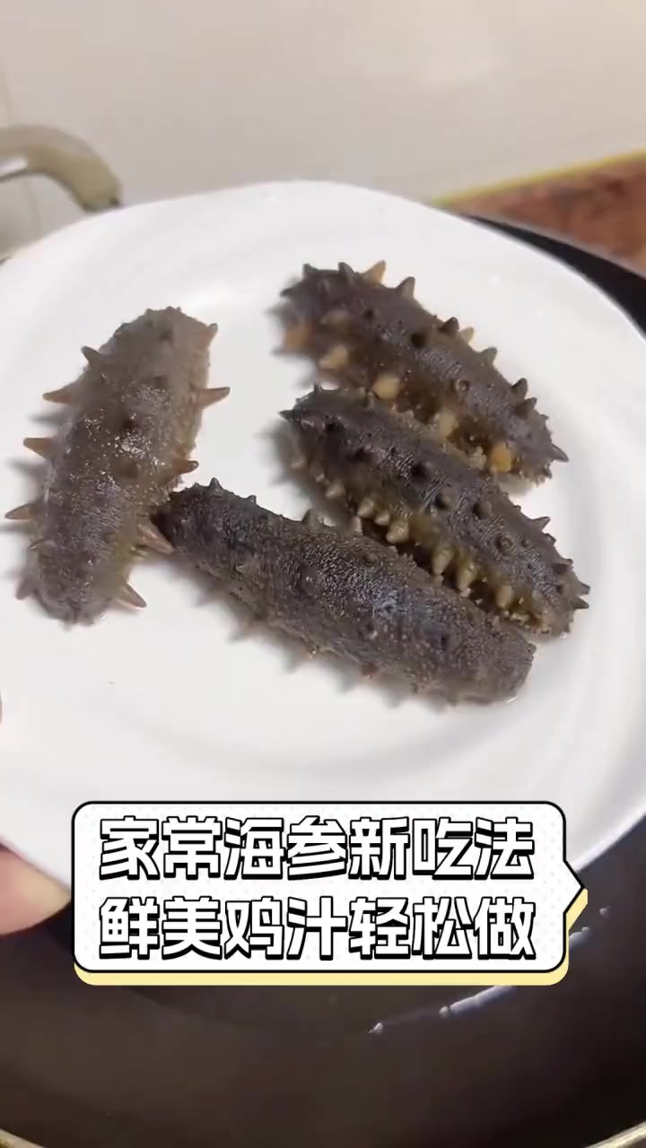 家常海参新吃法,鲜美鸡汁轻松做