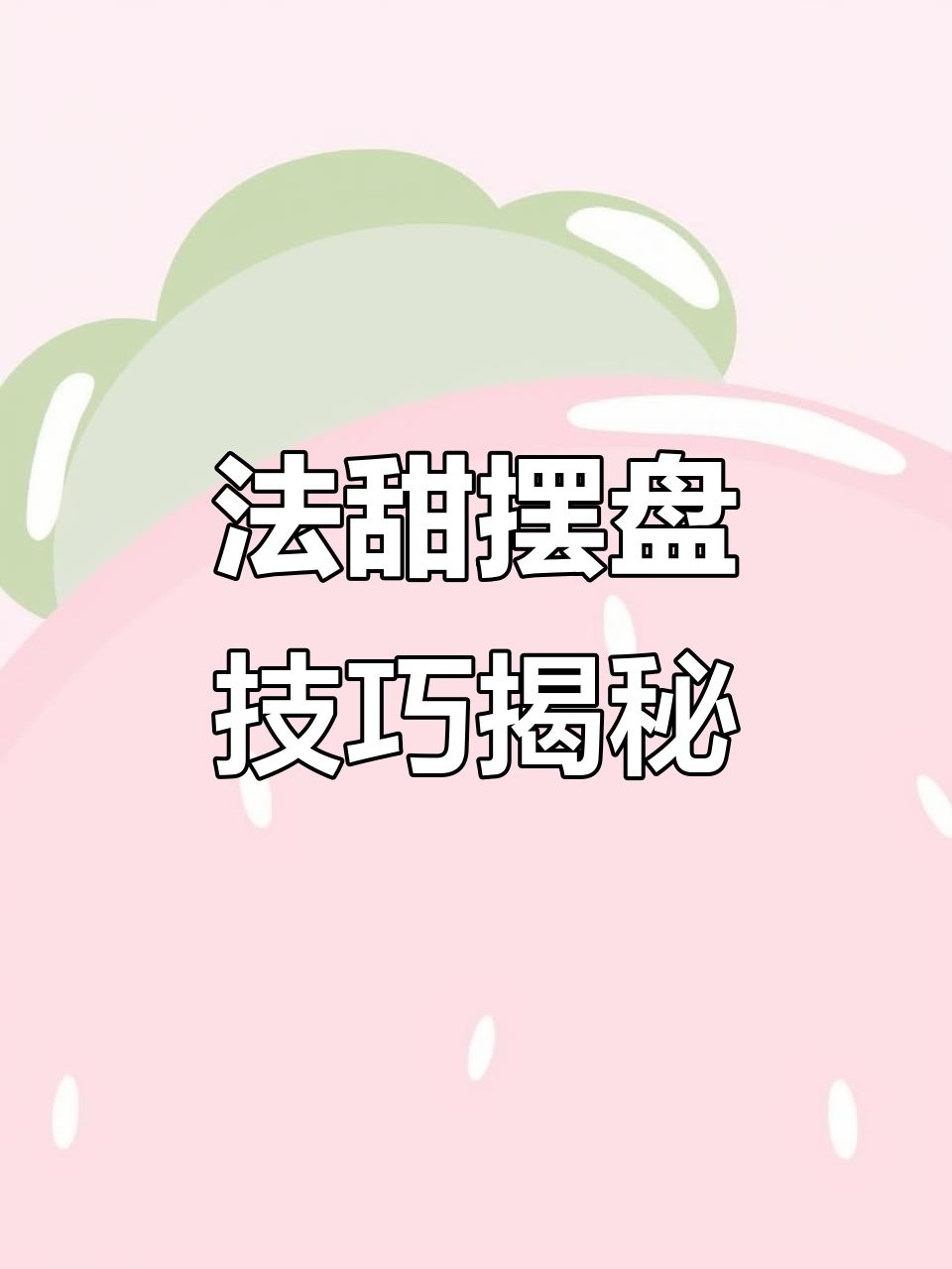 餐厅如何通过摆盘让法甜价格翻倍,血糖没升血压却飙了