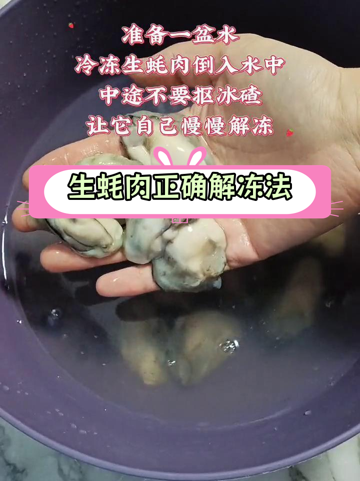 冷冻生蚝肉如何解冻,保持鲜美完整?