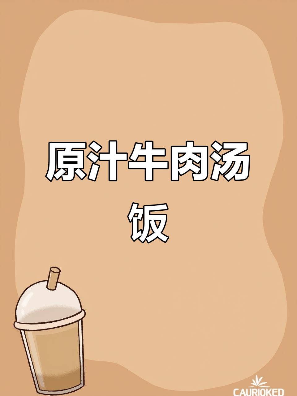 牛肉汤饭做法,紫苏酱配米饭更美味