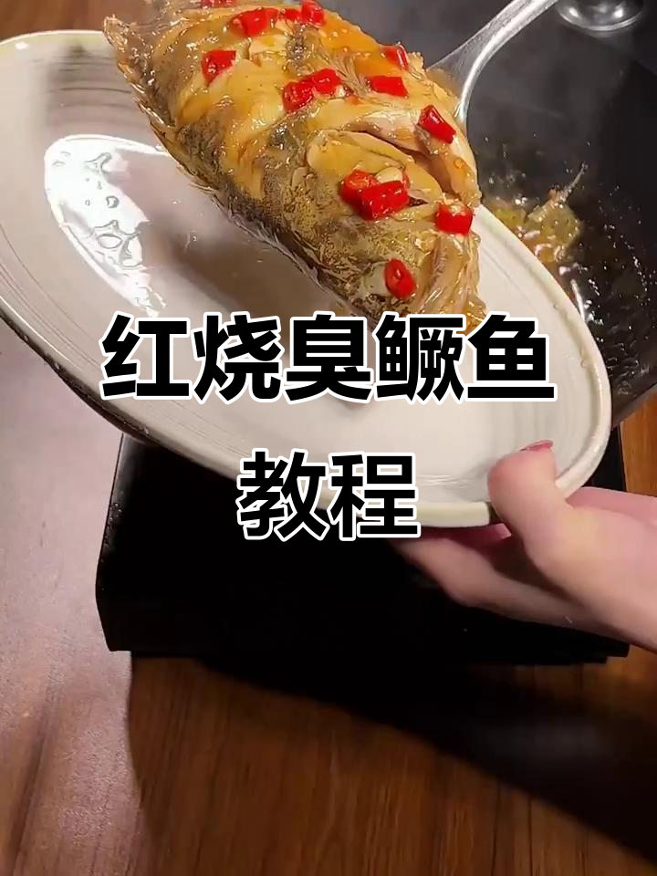 不会做臭鳜鱼？教你一招，轻松做出美味红烧！