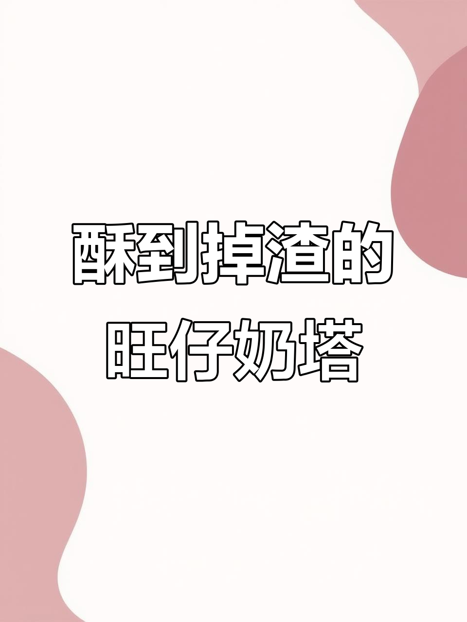 旺仔牛奶蛋挞,酥脆嫩滑超简单!