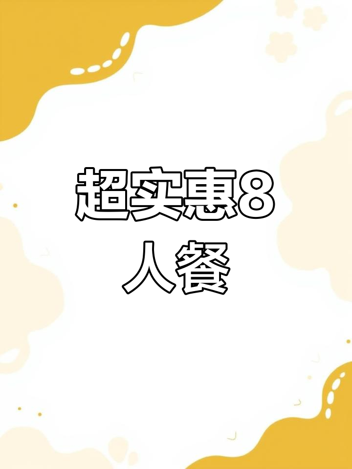 8人聚餐超值套餐,烤乳猪、兔子和鱼全都有