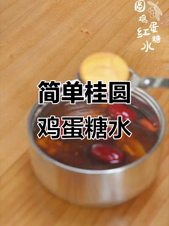 桂圆鸡蛋红糖水,轻松用焖烧罐制作美味甜品