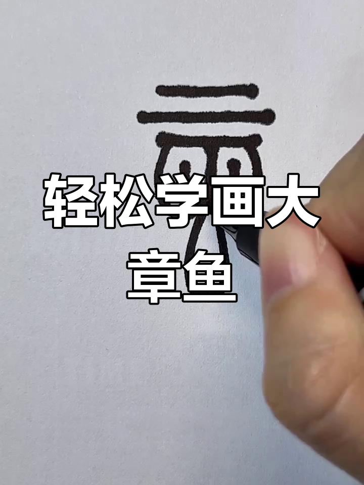 用最简单的方法画可爱大章鱼,创意无限!