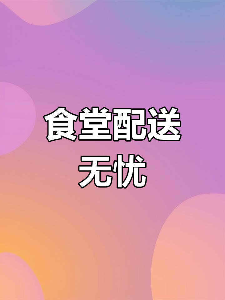 上海食材配送难?好生活帮您解决,自有车队保障供应!