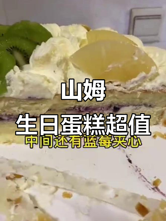 山姆会员蛋糕超值体验,蓝莓夹心+动物奶油,十人吃剩一半