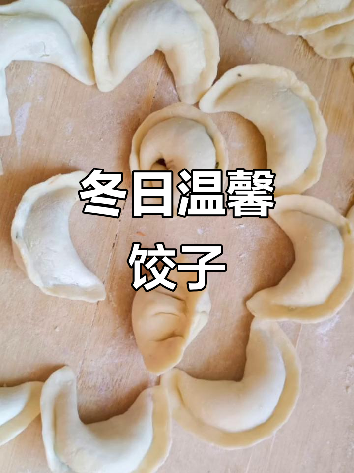 冬至包饺子,荠菜、胡萝卜和肉馅香气扑鼻!