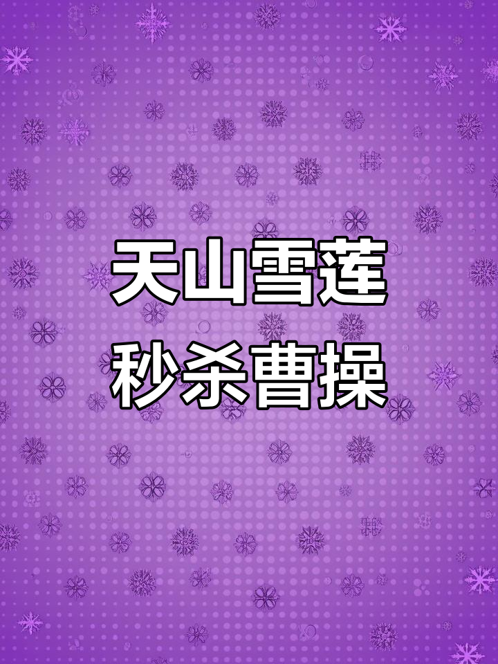 曹操险死关头,雪莲粉与头孢合招秒杀!