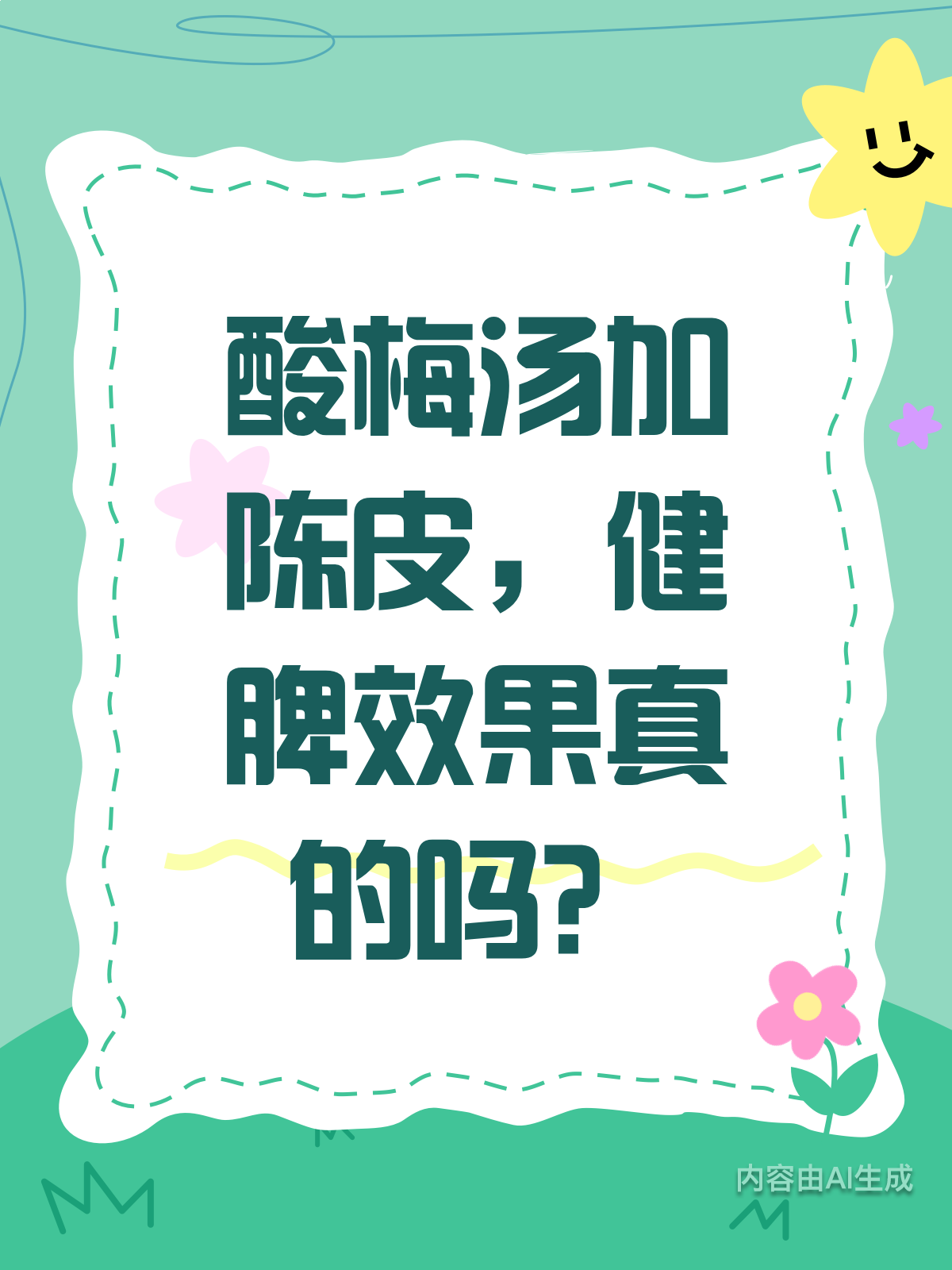 喝酸梅汤加陈皮,健脾效果竟然这么好!