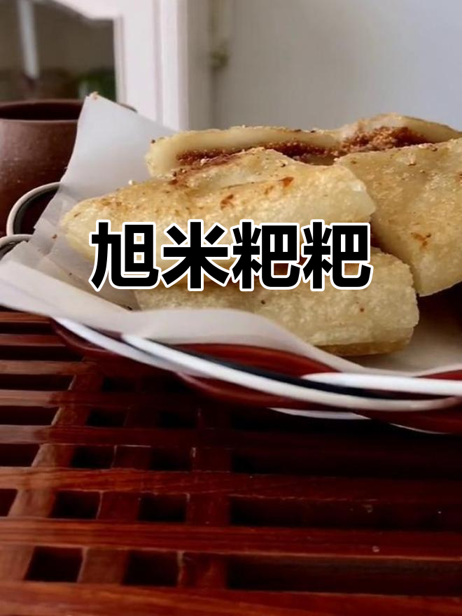 云南特色美食:旭米粑粑与苋菜籽