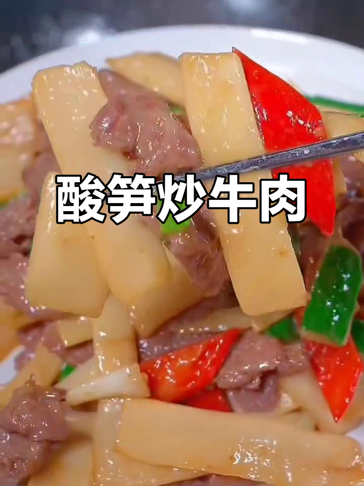酸笋爆炒牛肉,嫩滑又开胃,家常下饭新做法