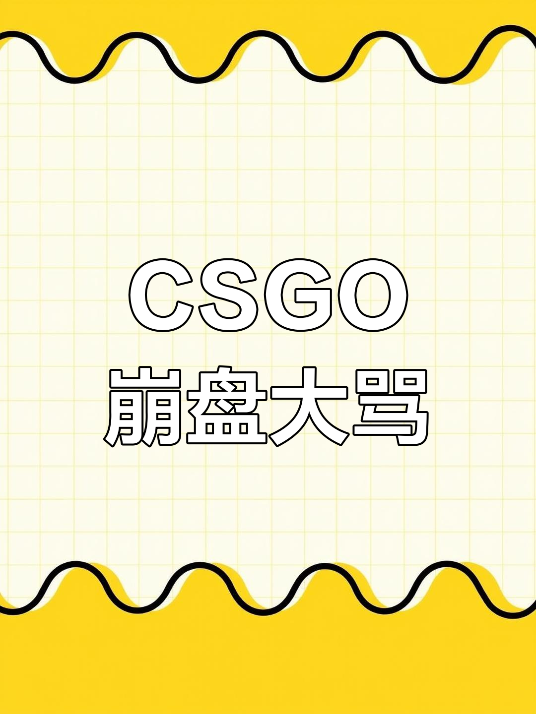 崩溃瞬间!冬瓜强怒斥队友,CSGO激战全程爆笑