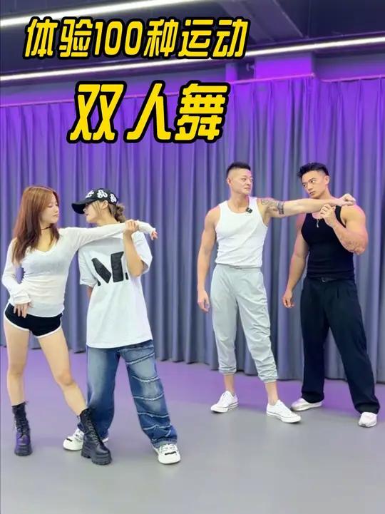 肌肉男第一次体验双人舞 肌肉男 韩舞 troublemaker fyp