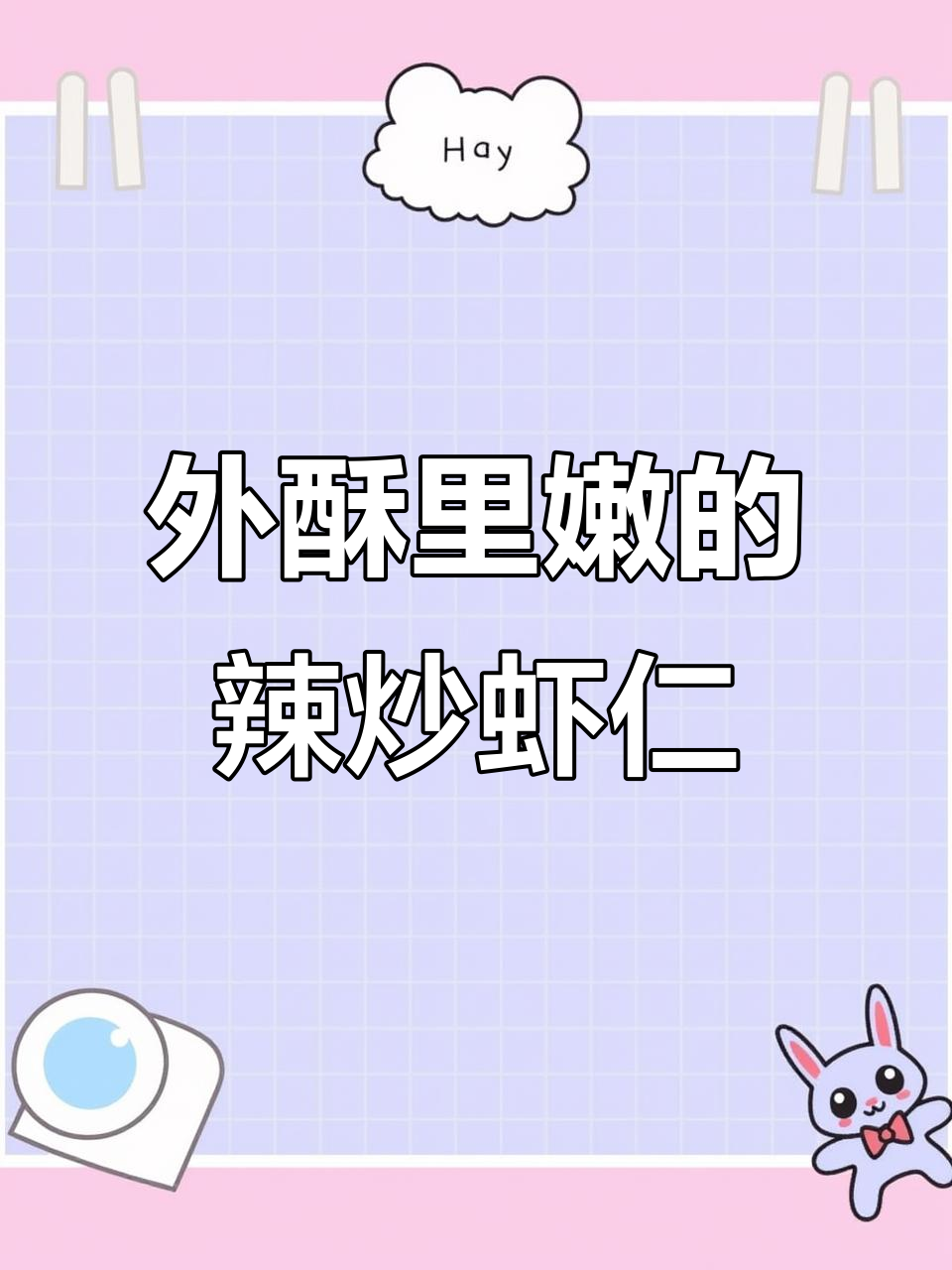 辣炒虾仁,外酥内嫩,麻辣鲜香一口接一口