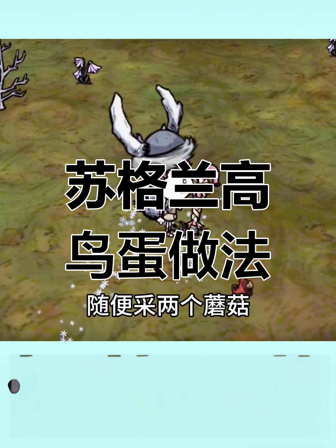 高鸟蛋与蘑菇、树枝一锅炖,回复血量又充饥