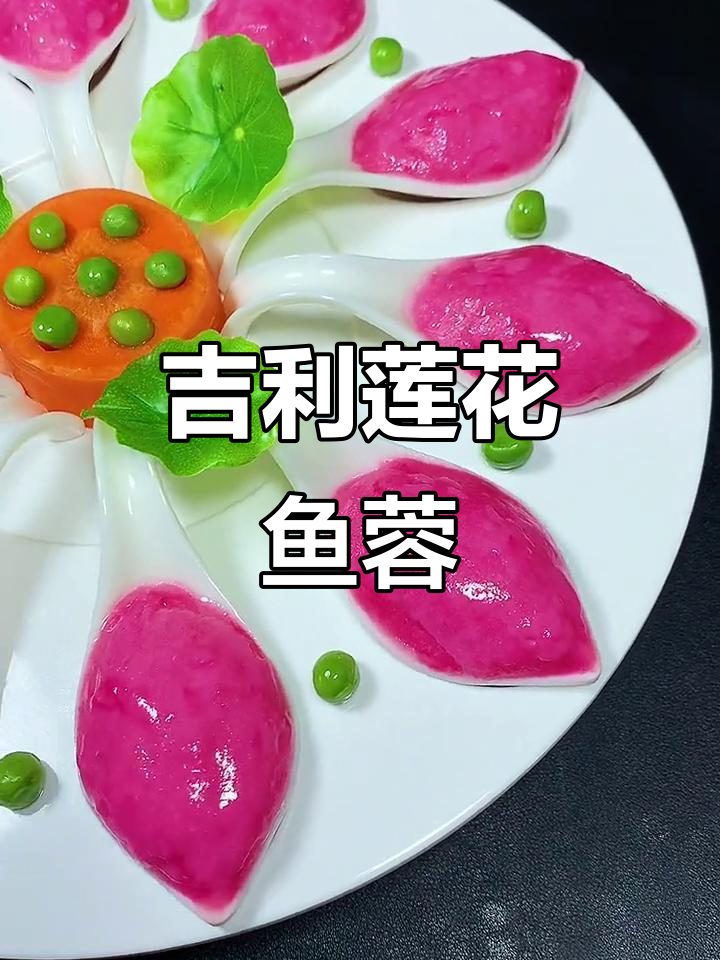 用虾滑丸子做莲花鱼茸,寓意吉祥美味,年夜饭必备!