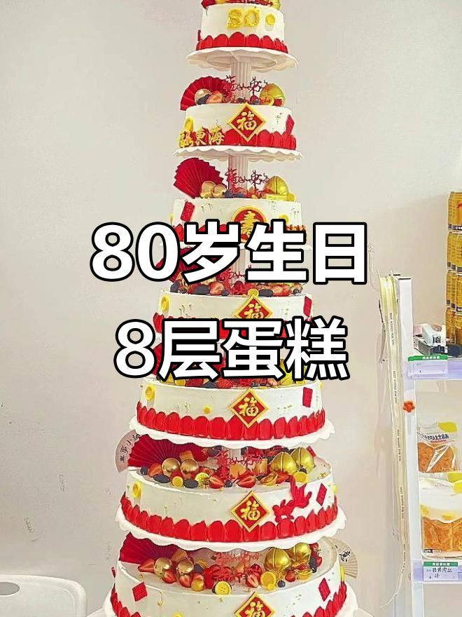 80岁大寿蛋糕,8层豪华庆典