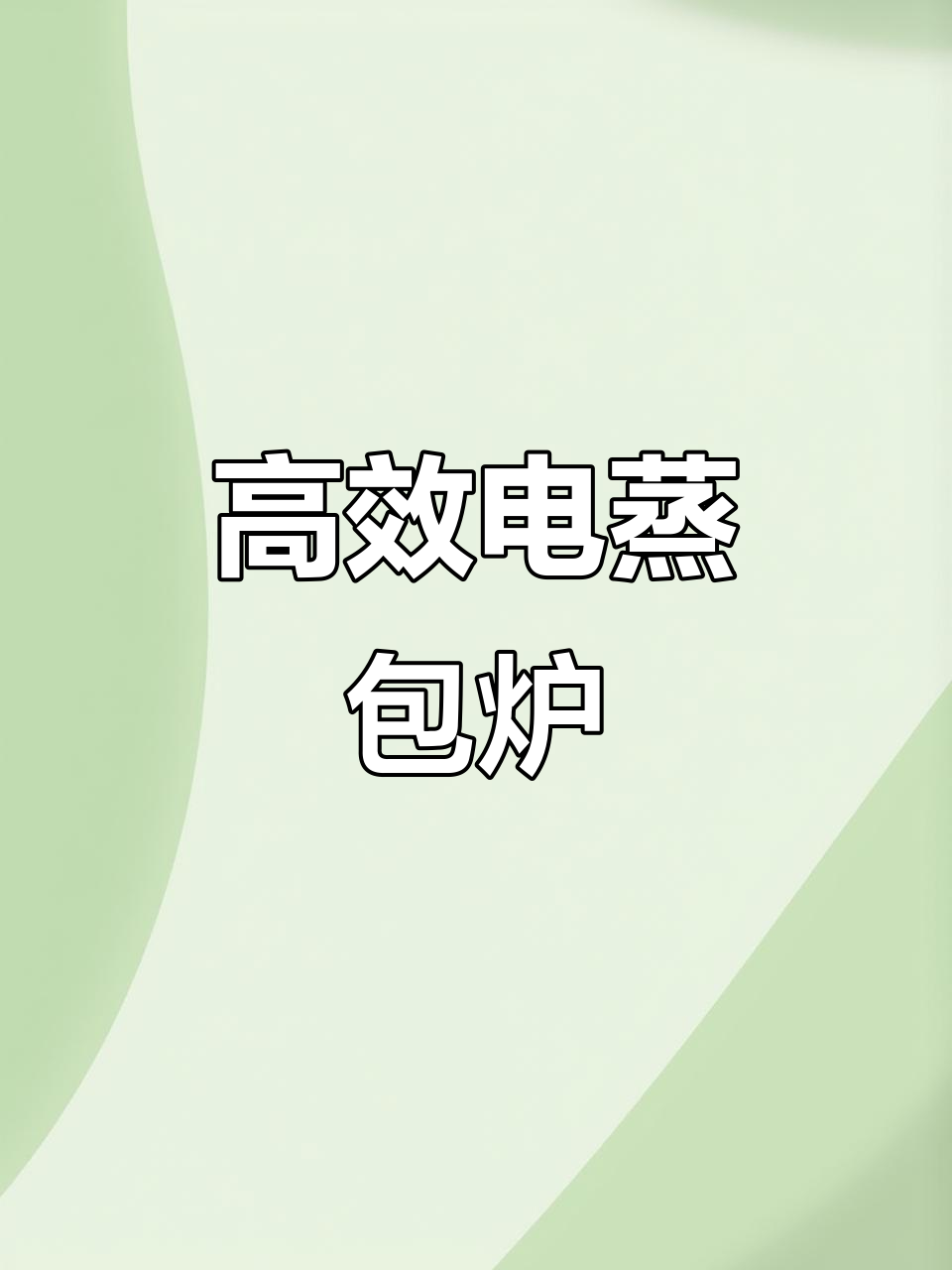 电蒸包炉:包子铺必备早餐设备,高效又耐用