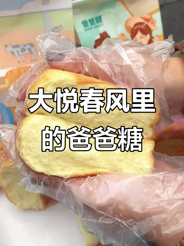 苏州大悦春风里新开爸爸糖手工吐司,松软奶酪味超赞!