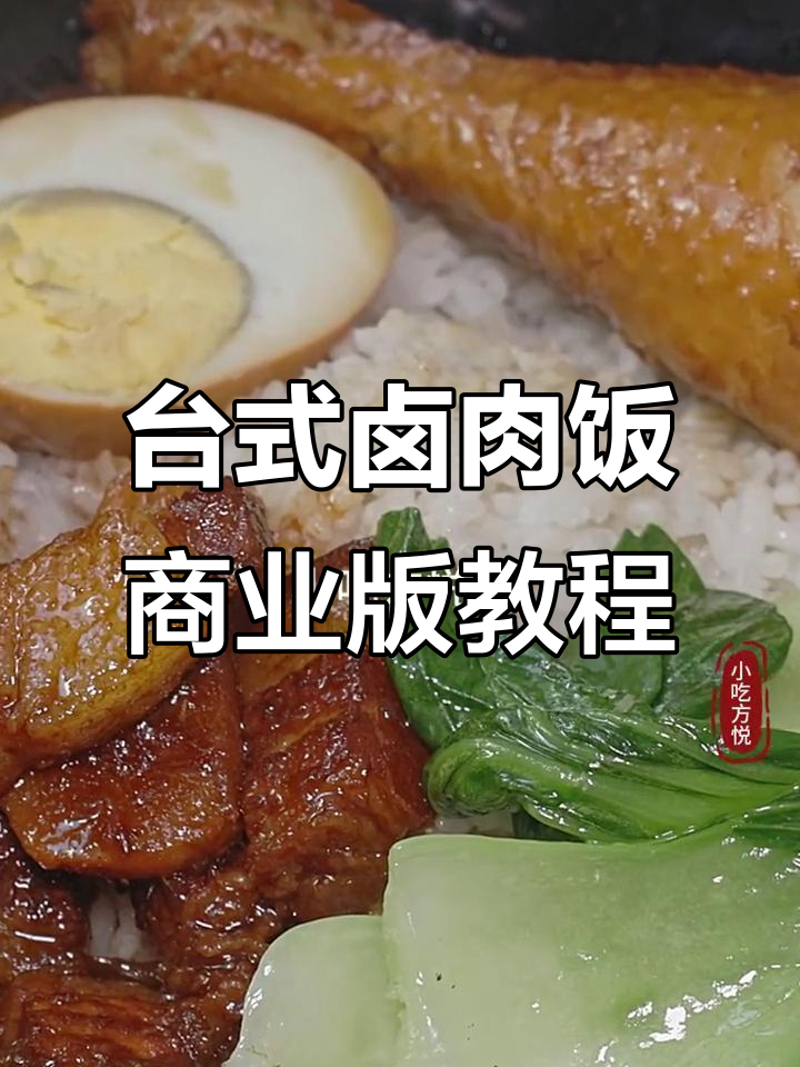 台湾卤肉饭商用配方大揭秘,轻松做出美味快餐
