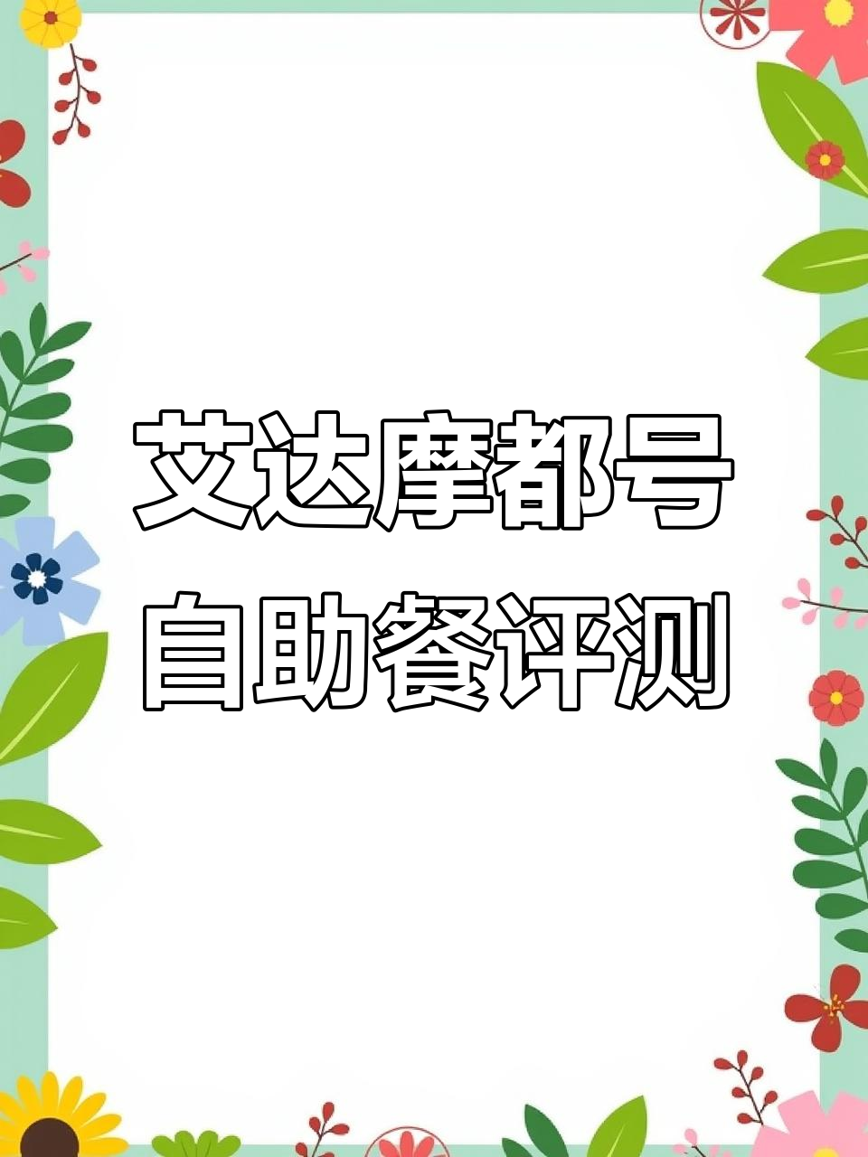 爱达魔都号邮轮自助餐全体验：早餐、午餐一网打尽