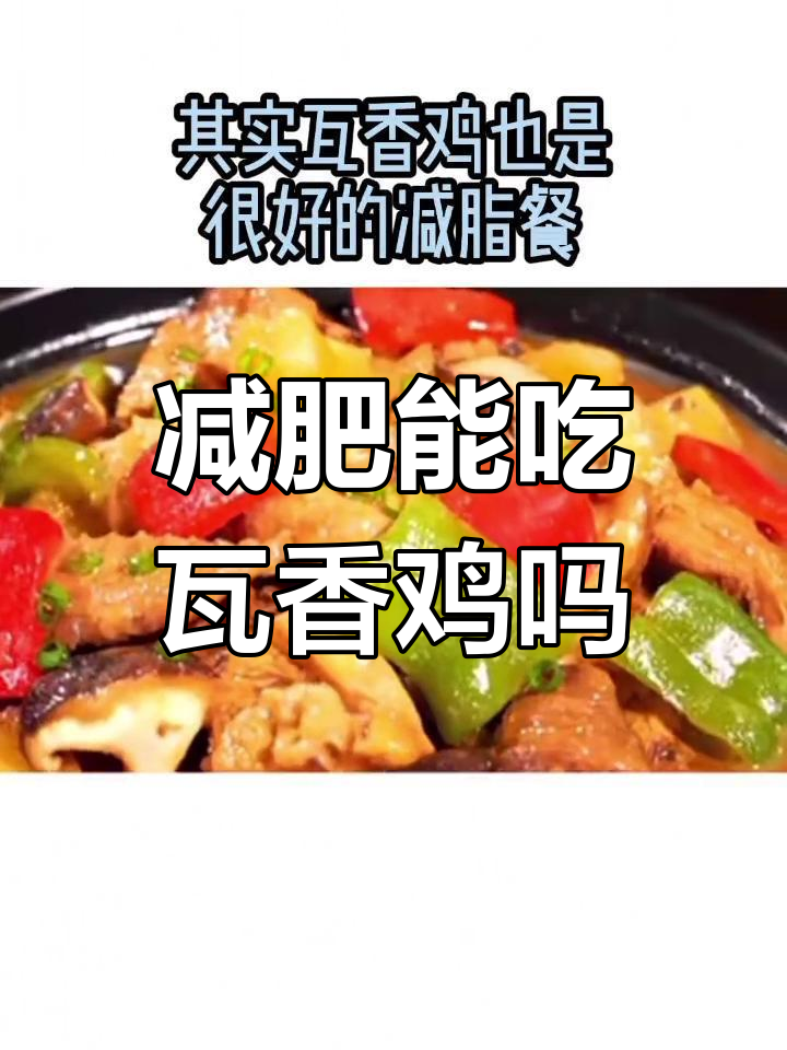 减脂期晚餐:瓦香鸡能吃吗?