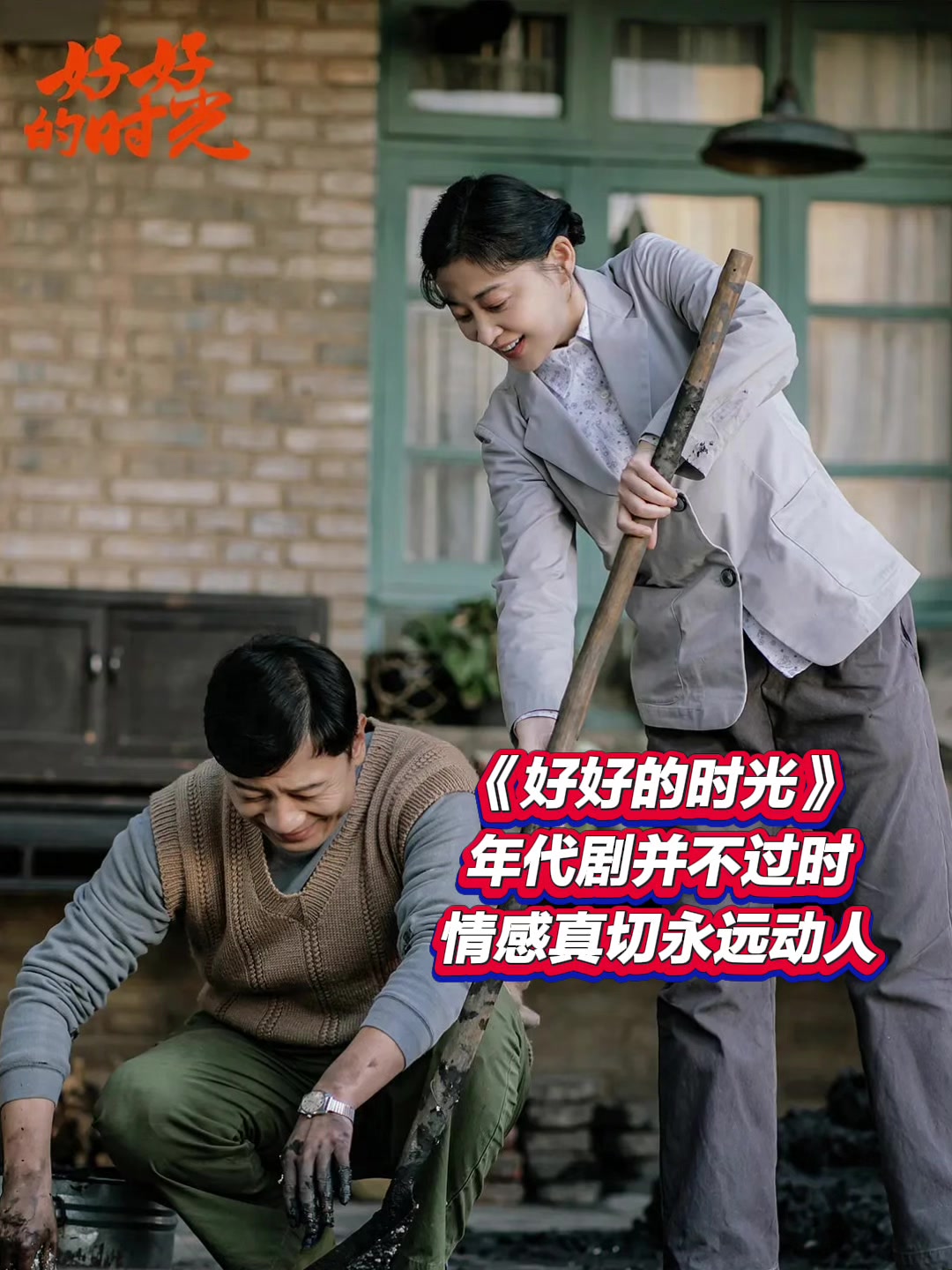 麻辣影视｜《好好的时光》：年代剧并不过时，情感真切永远动人