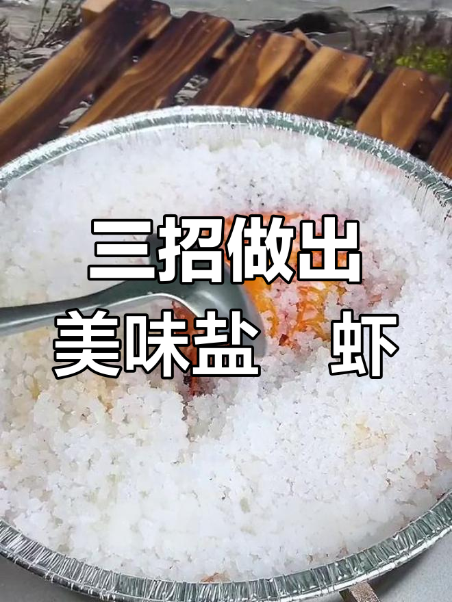 盐焗虾的完美做法,咸淡适中