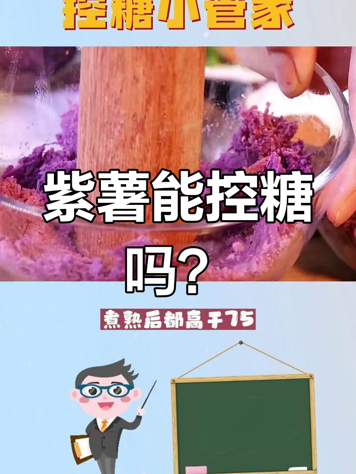 紫薯减脂控糖真相:淀粉少但升糖快,吃多了小心脂肪堆积
