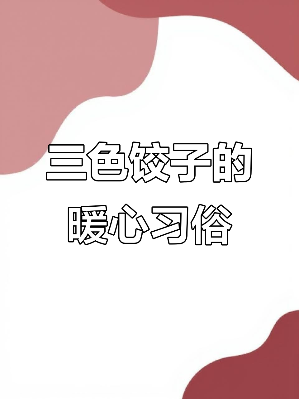 冬天吃三色饺子,寓意温暖不冻耳