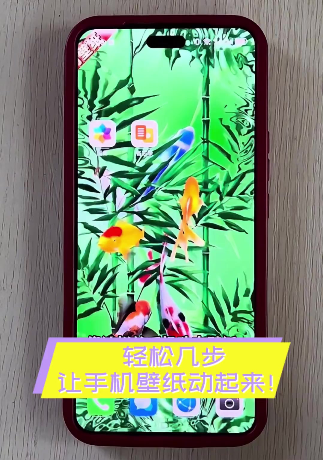 轻松几步,让手机壁纸动起来!