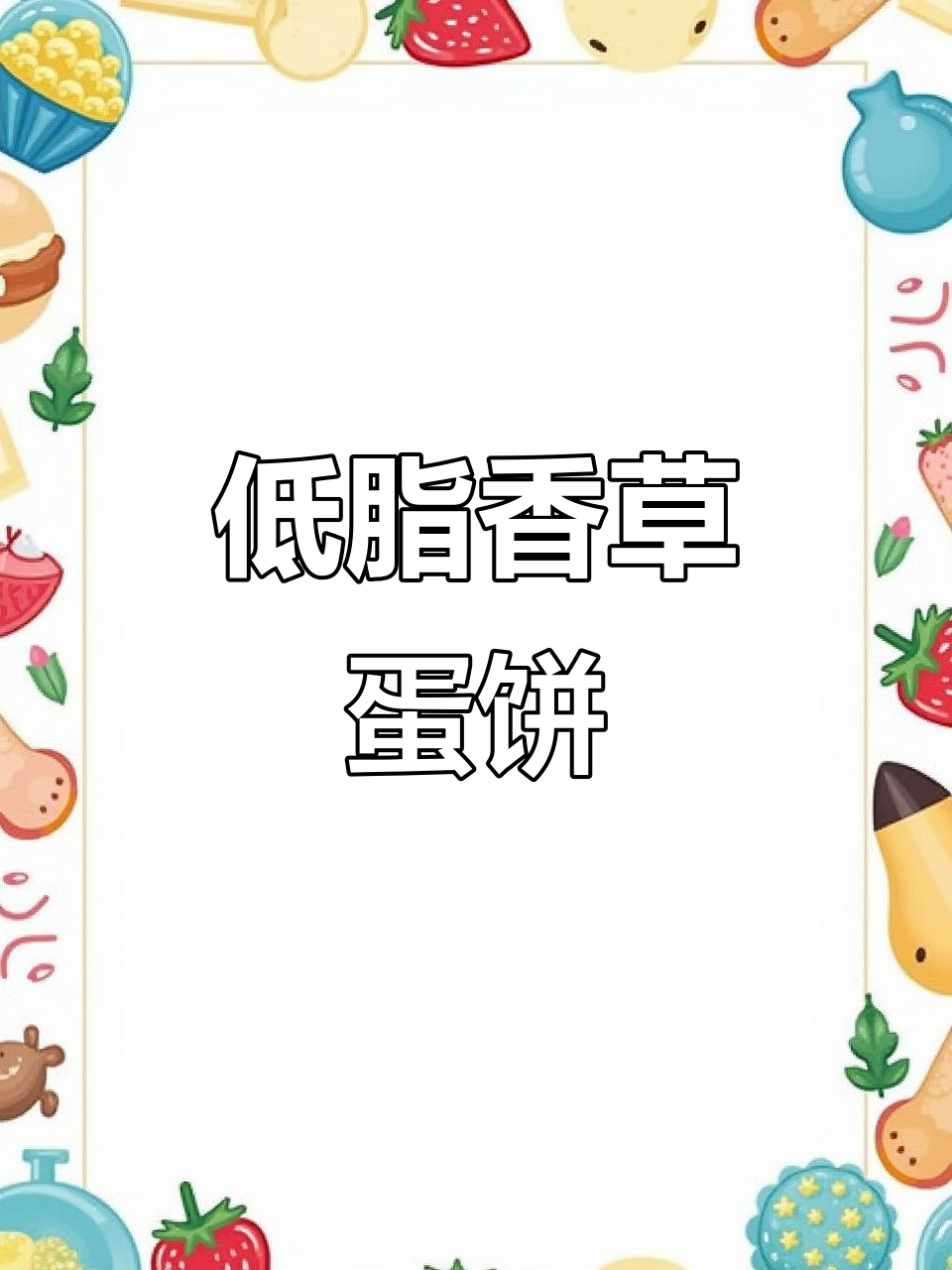 香菜鸡蛋饼,低卡营养又美味!