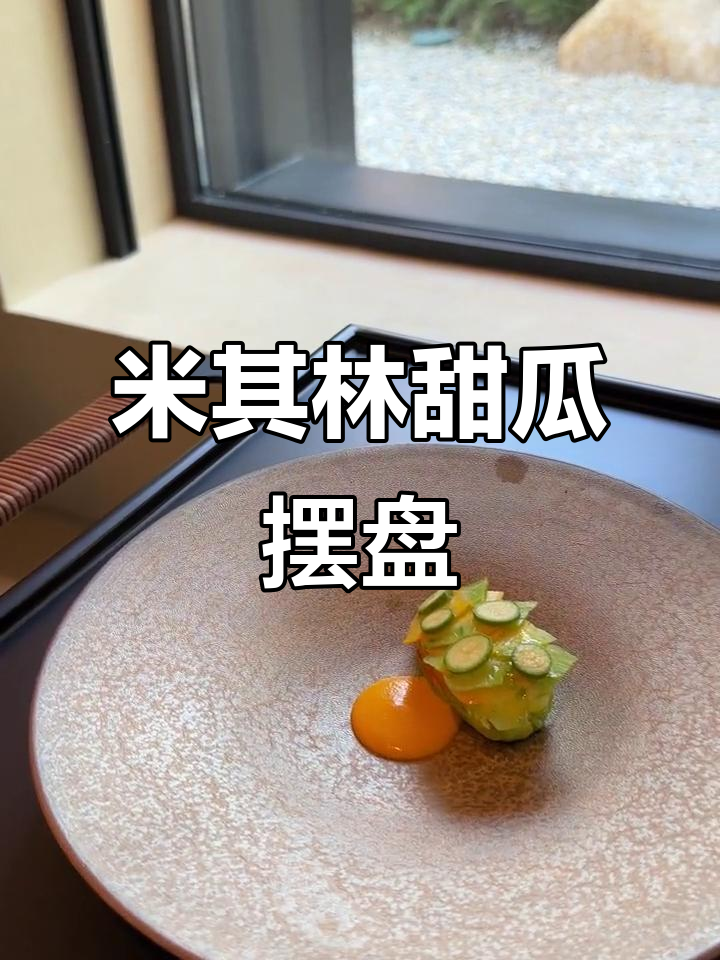 米其林甜瓜创意摆盘，花香与脆嫩完美结合