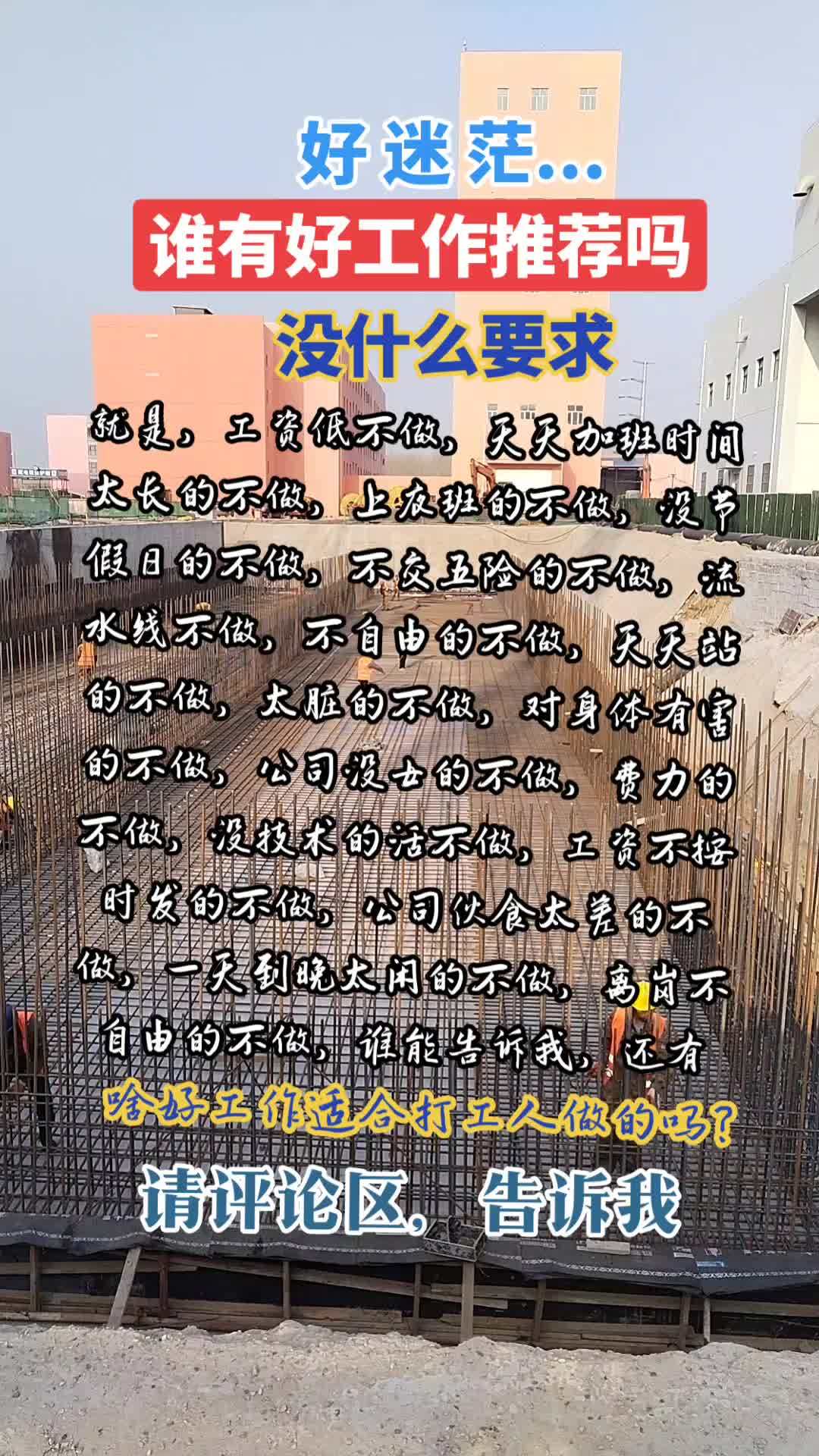 好迷茫,谁有好工作推荐,没什么要求,就是,工资低不做,天天加班时间太长的不做,上夜班的不做